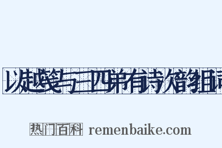 以越笺与三四弟有诗次韵组词是什么意思的图片